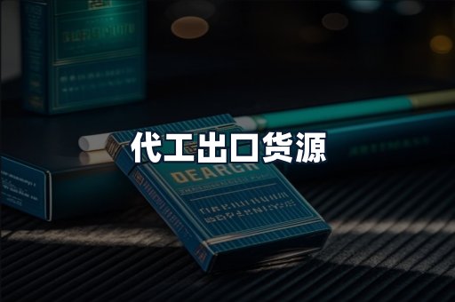 代工出口货源