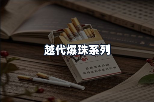 越代爆珠系列