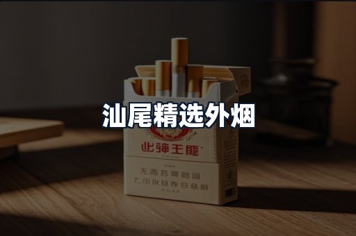 汕尾精选外烟
